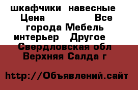 шкафчики  навесные › Цена ­ 600-1400 - Все города Мебель, интерьер » Другое   . Свердловская обл.,Верхняя Салда г.